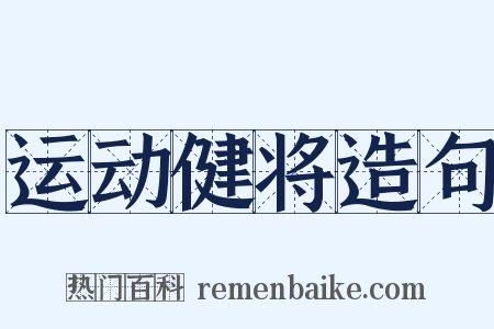 运动健将造句是什么意思的图片